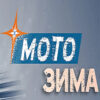 MOTOwinter 2027 Rusya'nın Kış Motosiklet ve Kar Araçları Sezonunu Açan Fuar